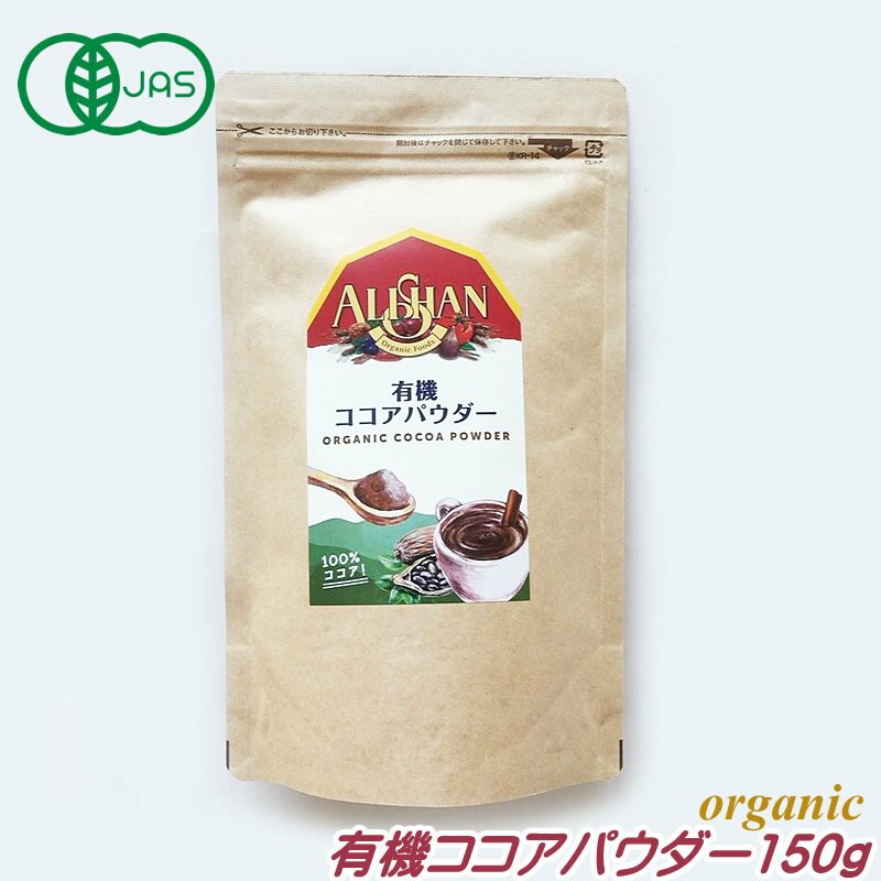 有機JAS ココア ココアパウダー 150g アリサン オーガニック 無糖 ノンシュガー おやつ ギフト 無添加 製菓 製パン