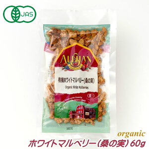 有機JAS ホワイトマルベリー 60g 桑の実 ベリー アリサン オーガニック ドライフルーツ ギフト アリサン・オーガニックセンター ALISHAN alishan