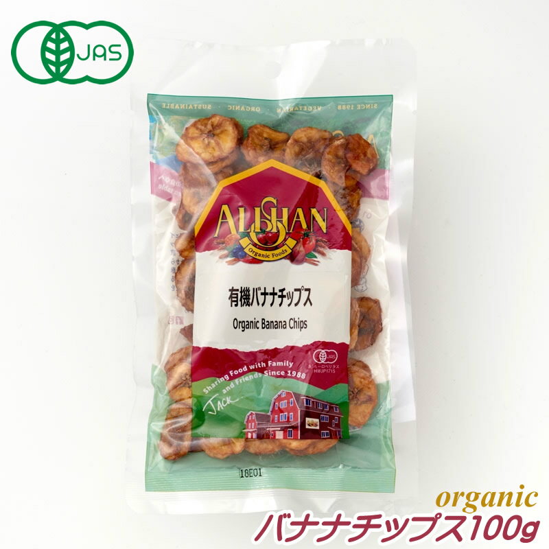 有機JAS バナナ 100g バナナチップス アリサン オーガニック ドライフルーツ ばなな 砂糖不使用 無添加 無糖 ギフト