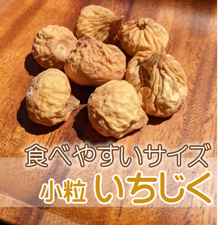 無添加 小粒いちじく 80g イラン産 ドライフルーツ 無花果 イチジク 砂糖不使用 砂糖未使用 保存料不使用 ノンオイル オイル不使用 LAB