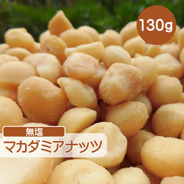 1062円 70%OFFアウトレット 塩付マカダミアナッツ マカデミアナッツ 800gオーストラリア産 無油 湿気対策 こだわりロースト 絶妙塩加減 チャック付き 1062円 70%OFFアウトレット 塩付マカダミアナッツ マカデミアナッツ 800gオーストラリア産 無油 湿気対策 こだわりロースト 絶妙塩加減 チャック付き
