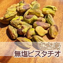 無添加 ピスタチオ 300g 無塩 食塩不使用 ナッツ 無塩 食塩未使用 剥き身 むき身 殻無し 殻なし 食塩なし 塩なし ぴすたちお pistachio ロー...