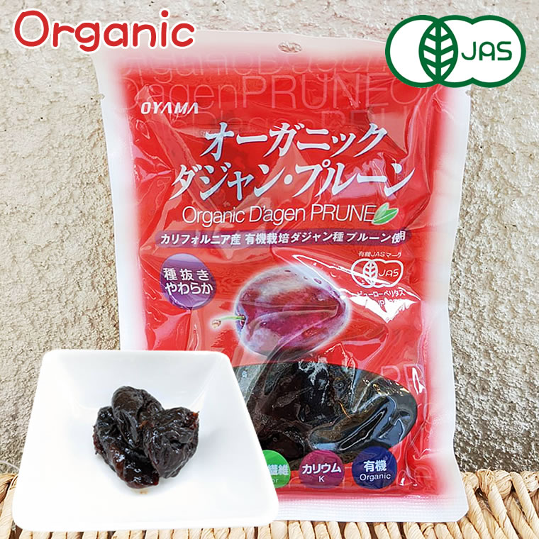 有機JAS プルーン 100g 種抜き オーガニック 無添加 種抜きプルーン オーガニック 保存料不使用 砂糖不使用 ノンオイル オイル不使用 ノンシュガー ダジャンプルーン カリフォルニア タジャン 雄山 柔らかい やわらか カルフォルニアプルーン カリフォルニアプルーン