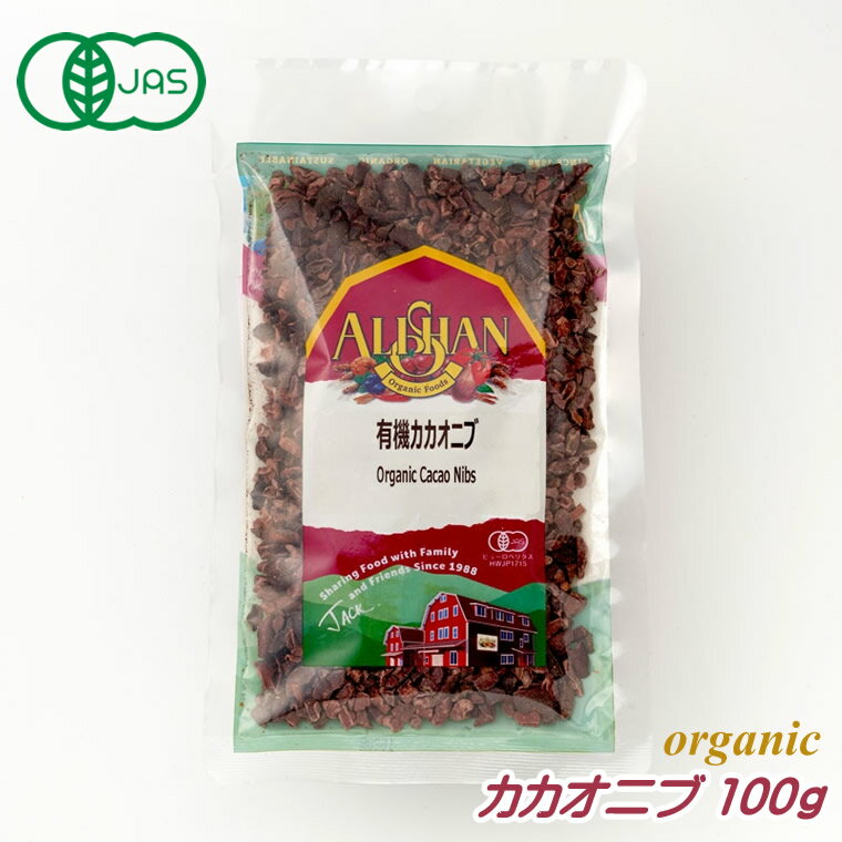 有機JAS カカオニブ 100g アリサン オーガニック 無糖 ノンシュガー おやつ ギフト 無添加 製菓 製パン