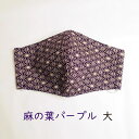 立体マスク《大きめサイズ》 麻の葉 パープル(1枚入り) 日本製 マスク 大きめ 大きい 大きいサイズ 布マスク 洗える rack
