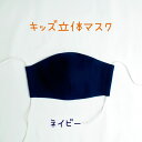 《 キッズ立体マスク》ネイビー (1枚入り) 日本製 マスク 子供用 キッズ用 こどもサイズ 布マスク 洗える rack
