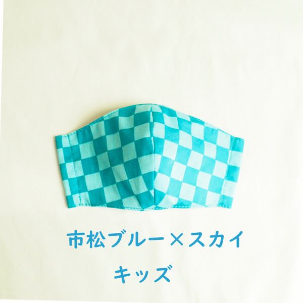 立体マスク《キッズサイズ》市松模様ブルー×スカイ(1枚入り) 日本製 マスク 子供用 キッズ用 こどもサイズ 布マスク 洗える rack