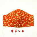 立体マスク《大きめサイズ》 唐草×朱(1枚入り) 日本製 マスク 大きめ 大きい 大きいサイズ 布マスク 洗える rack