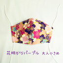 立体マスク《学生・女性サイズ》花明かり×パープル (1枚入り) 日本製 マスク 大人用 小さめ 女性用 布マスク 洗える 大人 子供用 rack