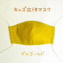 《 キッズ立体マスク》ダルゴールド (1枚入り) 日本製 マスク 子供用 キッズ用 こどもサイズ 布マスク 洗える rack
