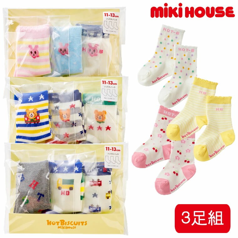 MIKIHOUSE ミキハウス ソックスパック 3足セット 靴下 くつ下 くつした ソックス 男の子 女の子 ホットビスケッツ HOTBISCUITS ベビー 赤ちゃん キッズ 子供 子供用 子供用靴下 プチギフト ミニギフト 通園 通学 入園祝 誕生日 キッズ用 ベビー用 赤ちゃん用 園児 幼児