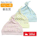 日本製 星水玉柄 帽子 新生児用 ベビー小物 新生児 ベビー 赤ちゃん 50cm ピンク ブルー イエロー クリーム ベビー帽子 新生児ハット ニットキャップ ニット フライス素材 綿100% コットン コットン素材 コットン100% ギフト 出産祝い プレゼント 男の子 女の子