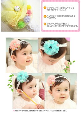 シェリープリンセス(Cherie Princess)メッシュのお花とポンポンがかわいいベビー＆子供用のレースのヘアバンド（ヘアーバンド）(赤ちゃん 6M 12M 1歳 1才 18M 2歳 2才 24M 2T 3歳 3才 3T 4歳 4才 4T 5歳 5才 5T 女の子用)(80cm 90cm 95cm 100cm 110cm)