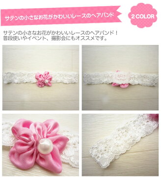 小さなサテン ヘアバンド お花 ベビー&子供用のレースのヘアバンド(10)ピンク ホワイト(赤ちゃん 6M 12M 1歳 1才 18M 2歳 2才 24M 2T 3歳 3才 3T 4歳 4才 4T 5歳 5才 5T 女の子用)