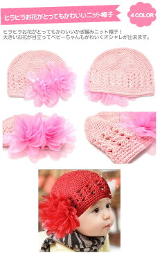 シェリープリンセス(Cherie Princess)ダリアのようなお花がとってもかわいいかぎ編みのベビー用ニット帽子(クロシェットハット)(NB 3M 6M 9M 12M 新生児 3ヶ月 6ヶ月 9ヶ月 12ヶ月 1歳 1才 赤ちゃん 女の子)(50cm 60cm 70cm 80cm 140099030)