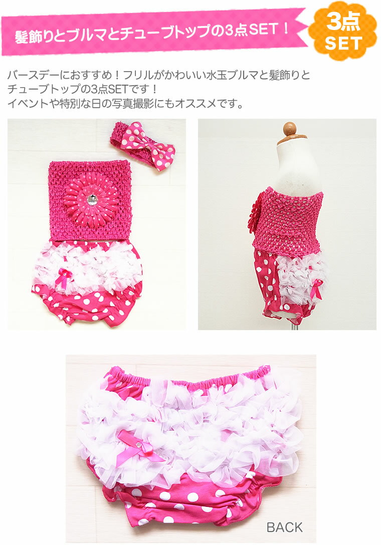 ブルマ ベビー チューブトップ 髪飾り 3点セット 撮影 ハーフバースデー 服 衣装 フォーマル 赤ちゃん 1歳 誕生日 PRWS [L9]