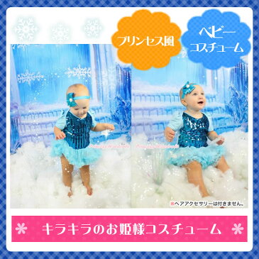 【ハロウィン ベビー】 キラキラ水色 半袖 プリンセス ドレス 衣装 女の子用 女の子 子供 ベビー コスチューム コスプレ (50cm 60cm 70cm 80cm 90cm)PRWH