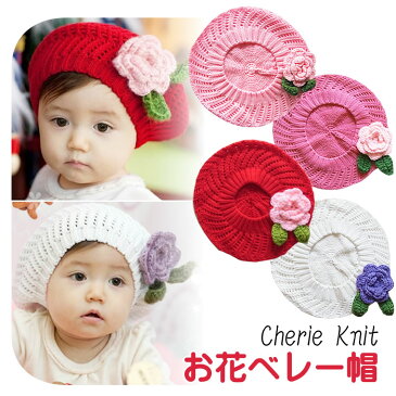 シェリープリンセス(Cherie Princess)お花モチーフのベビー用ニットのベレー帽子(ニット帽)かわいいお花付きです(NB 3M 6M 9M 12M 新生児 3ヶ月 6ヶ月 9ヶ月 12ヶ月 1歳 1才 赤ちゃん 女の子)(50cm 60cm 70cm 80cm 140099030)