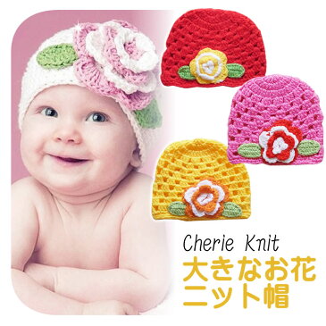 シェリープリンセス(Cherie Princess)立体お花のベビー用ニット帽子♪大きなお花がキュート!(NB 3M 6M 9M 12M 新生児 3ヶ月 6ヶ月 9ヶ月 12ヶ月 1歳 1才 赤ちゃん 女の子)(50cm 60cm 70cm 80cm 140099030)