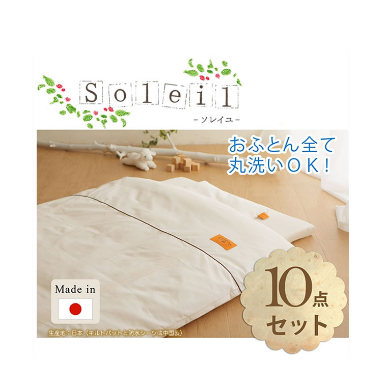 オーガニックコットンのウォッシャブル(洗濯洗いOK)のベビー布団10点セット。 (新生児 赤ちゃん ソレイユ)