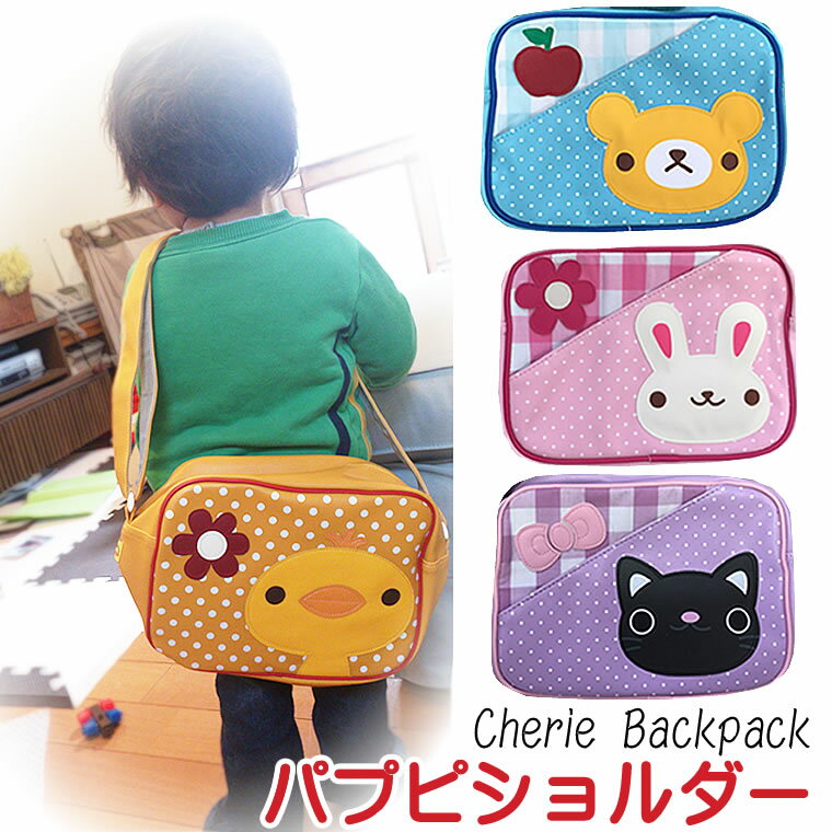 通園バッグ ショルダーバッグ 保育園 幼稚園 かわいいアニマル柄 幼稚園バッグ お出かけ 入園準備パプピ（PAPUPI)男の子用 女の子用 CLIのサムネイル