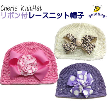 ゴールドバグ正規品 (goldbug)ベビー用モチーフがかわいいクロシェットハットかぎ編み帽子ベビー用帽子(NB 3M 6M 9M 12M 新生児 3ヶ月 6ヶ月 9ヶ月 12ヶ月 1歳 1才 赤ちゃん 女の子)(50cm 60cm 70cm 80cm 140099030)