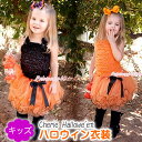 大量発注 大量注文可☆ハロウィンやイベントに!フリフリトップスがかわいい!花びらのようなチュチュスカートとトップス2点セット。カボチャモチーフがキュート (1才...