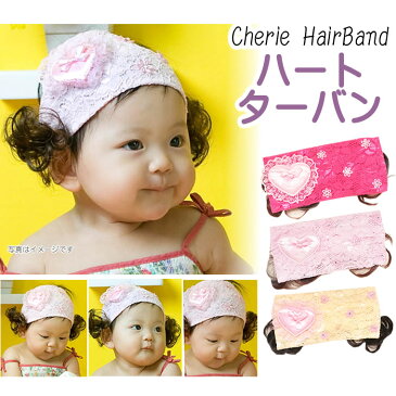 サテンのハートと付け毛(ウィッグ)がかわいい!ベビー用エレガントターバンヘアバンド★シェリープリンセス(Cherie Princess)(NB 3M 6M 9M 12M 新生児 3ヶ月 6ヶ月 9ヶ月 12ヶ月 1歳 1才 赤ちゃん 女の子)(50cm 60cm 70cm 80cm)