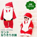 【サンタ カバーオール】 帽子 ひげスタイ付 赤ちゃん ベビー コスチューム サンタクロース クリスマス 衣装 子供 70cm 80cm 90cm 95cm 70 80 95 ロンパース 衣装 サンタさん スタイ付き コスプレ なりきり 変身 変装 男の子 女の子 サンタさんの衣装 赤 レッド つなぎ 服