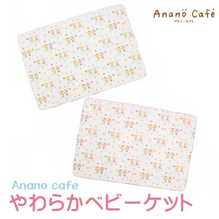 やわらかベビーケット ガーゼ ケット おくるみ ベビーカー ひざかけ 出産祝い プレゼント モンスイユ anano cafe アナノカフェ ふんわり やわらか 優しい 日本製 肌がけ お出かけ 肌ざわり 男の子 女の子 赤ちゃん ベビー 子供 キッズ ギフト 誕生祝い ピンク ブルー 水色