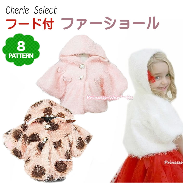 フード付きふわふわファーボレロ。手触りも優しく暖かい♪結婚式 フォーマル 七五三 クリスマスなどに。 コート ケープ ファー(6ヶ月 12ヶ月 1歳 1才 2歳...
