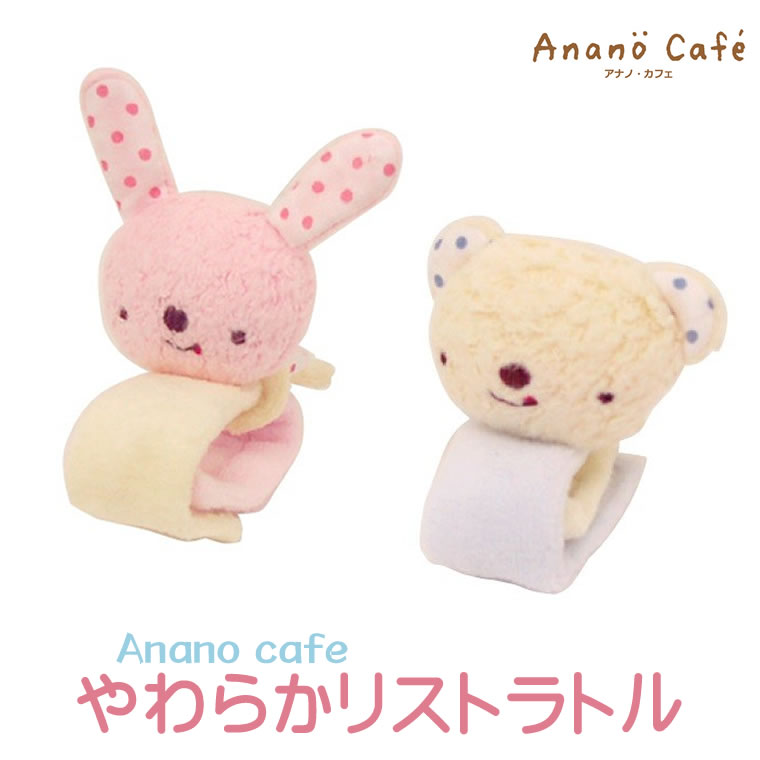 赤ちゃん ガラガラ 日本製 リストバンド型 リストラトル うさぎ くま モンスイユ アナノカフェ anano cafe ベビー おもちゃ ベビーラトル ラトル 手首 男の子 女の子 子供 知育玩具 がらがら 腕 音が鳴る 可愛い ギフト プレゼント 出産祝い 誕生日 新生児 オモチャ