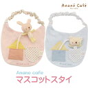 スタイ 日本製 うさぎ くま マスコット付き ぬいぐるみ モンスイユ anano cafe アナノカフェ 綿100％ コットン100％ ウサギ クマ かわいい ゆるかわ ベビー 赤ちゃん 男の子 女の子 よだれかけ ベビースタイ ベビー用スタイ 男児 女児 こども 子供 出産祝い ピンク ブルー