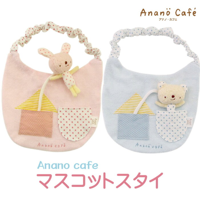 スタイ 日本製 うさぎ くま マスコット付き ぬいぐるみ モンスイユ anano cafe アナノカフェ 綿100％ コットン100％ ウサギ クマ かわいい ゆるかわ ベビー 赤ちゃん 男の子 女の子 よだれかけ ベビースタイ ベビー用スタイ 男児 女児 こども 子供 出産祝い ピンク ブルー