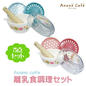 安心の日本製★ベビー離乳食調理セット♪おろし器、果汁絞り器、すり鉢。モンスイユ anano cafe♪