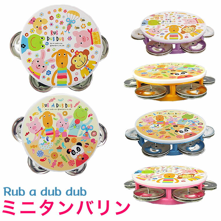 タンバリン 日本製 モンスイユ Rub a dub dub ラブアダブダブ おもちゃ 赤ちゃん 子供 ベビー ミニタンバリン 楽器 …