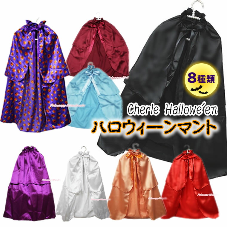 ベビーからキッズサイズ有☆ハロウィンや変身ごっこに！カラフルなマント ローブ ケープ コート ディズニーランドのハロウィーンイベントやパーティー衣装として注目の的間違いなし！PRWH boy