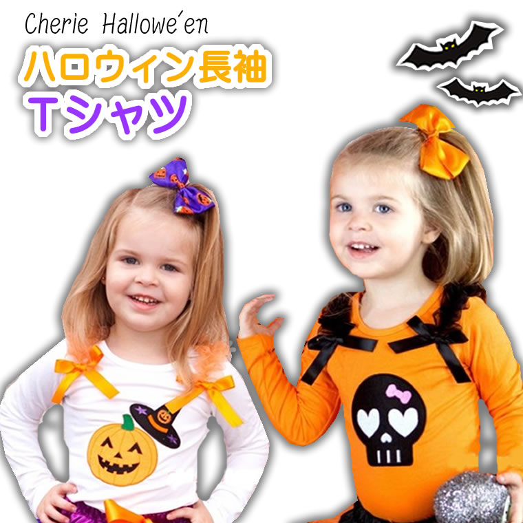 ハロウィン柄のリボン付き長袖Tシャツ♪オレンジ 白 黒 緑 紫 かぼちゃ ドクロ スカル テーマパークのハロウィンイベントやパーティーに！ロンTPRWT