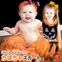 ハロウィンにぴったりのキュートなフリルチュチュ！ボリュームたっぷりのふわふわのフリルと、大きなリボンがかわいい！ お手持ちのTシャツなどと合わせて気軽に楽しめるのもポイント♪ ※こちらの商品は裾にソフトワイヤーが使われております。海外製品のため端の処理が甘くワイヤーが少し露出し完全にカバーされてない場合がございます。また、先端部分の糸と布の扱いが荒い場合がございます。どちらも着用時の見た目は目立たないことが多いです。あらかじめご了承ください。 ※着用モデルのるあちゃんはNO.1を着用しています。(リボンを背中側にして着用) ■メーカー表示のサイズ表です ※製造時期により異なる場合がございます参考までにご利用ください。 商品詳細 素材 ポリエステル サイズ ■メーカー表示のサイズ表です ※製造時期により異なる場合がございます参考までにご利用ください。 3-12ヵ月ウエスト40-46cm、丈17cm 1-3歳 　ウエスト42-50cm、丈23cm 4-5歳　 ウエスト44-54cm、丈27cm 6-8歳　 ウエスト46-60cm、丈29cm 特徴 海外より輸入したチュチュです。 注意書き 画面上と実物では多少色具合が異なって見える場合がございます。 ■当店コスチュームの取り扱いサイズ 6M/6ヶ月/9M/9ヶ月/12M/12ヶ月/1歳/1才/18M/18ヶ月/24M/24ヶ月/2T/2歳/2才/3T/3歳/3才/3T/3歳/3才/4T/4歳/4才/5T/5歳/5才/6T/6歳/6才/6-12mos/12-18mos/18-24mos/2yrs/3yrs/4yrs/5yrs/6yrs/S/XS/3-4/4-5/5-6/ （7ヶ月/8ヶ月/10ヶ月/11ヶ月/) gymboree/60cm/70cm/80cm/90cm/100cm/110cm ■取り扱いの商品子供ドレスラインナップ ハロウィン(はろうぃん）の変身仮装はこれ、Halloween、パーティードレス（ぱーてぃーどれす）、子供用フォーマルドレス（ふぉーまるどれす）/結婚式用ドレス(どれす）ブライダル通販（ぶらいだる）/子どものゲストドレス（げすとどれす）/パーティーやウェディング、二次会、フラワーガール（ふらわーがーる）リングガール（りんぐがーる）の衣装、披露宴のお呼ばれ（およばれ）の洋服、子供フォーマル、ドレスガールのコスチューム、ワンピース、発表会衣装（ピアノやバイオリンなど発表会用ドレス・演奏会ドレス・舞台やダンスイベント）、お姫様ごっこ☆お姫さまのようなドレス、プリンセスドレスお探しの方なら当店に！高級で高品質な結婚式子供衣装がお求めやすい価格 ■こどもドレスやガールドレスがパニエなしでもボリュームたっぷり！こんなシーンに子供のドレスはいかがですか 新生児や赤ちゃん、ベビー（べびー）、お子様、お孫さんのギフトお祝いや、出産祝い、お誕生日の子供用ドレス（バースデイプレゼント/バースディプレゼント/バースデープレゼント）など誕生日プレゼントに最適。特に出産お祝いの際の手土産やお土産にもお手ごろです。よそいきお出かけにも！お出掛けの際のフォーマルな場所にも。ハロウィンやパーティー、クリスマス会（クリスマスパーティー）、発表会にもオススメです。また、お得なアウトレットも取り扱っています。ほとんどの商品が送料込♪春物春用/秋物秋用/冬物冬用/夏物夏用季節ごとの装いを取り揃えています。 ■現在の取り扱い海外輸入インポート物（import) 輸入ベビー服＆輸入子供服のお洒落（おしゃれ）で可愛い（かわいい）ブランド一覧 カーターズ/carters/carter's/ジンボリー/Gymboree(gymboree)/GAP/ギャップ/Crazy8/クレージーエイト/クレージー8/クレイジーエイト/クレイジー8/チルドレンズプレイス/The Children's Place/The Childrens Place/チルプレ/oldnavy/オールドネイビー/OshKosh/オシュコシュ/マッドパイ/mudpie/ファースト・インプレッション/ファーストインプレッションズFirst Impressions/インポート物の今年の新作・最新作・最新モデル多数あり♪ girl/dress/Flowergirldress/skirt/tutu//usa/outletのアメリカ服、アメリカブランド、海外ブランドの中でも海外の人気ブランドを中心に取り揃えています。 こども、男の子用、女の子用、ベビー用、赤ちゃん用、男女兼用の商品など色々扱っています。 評判が良い！レビューが高い！大人気のランキング上位商品も多数ございます。新生児〜ベビー〜キッズまで幅広く商品展開しています。大人気のランキング上位商品も取り扱いしています。ふわふわのフリルと大きなリボンがかわいいチュチュスカート♪ハロウィンやテーマパークに！ ▼タンクトップとのセット商品はこちら▼ ▼長袖トップスとのセット商品はこちら▼