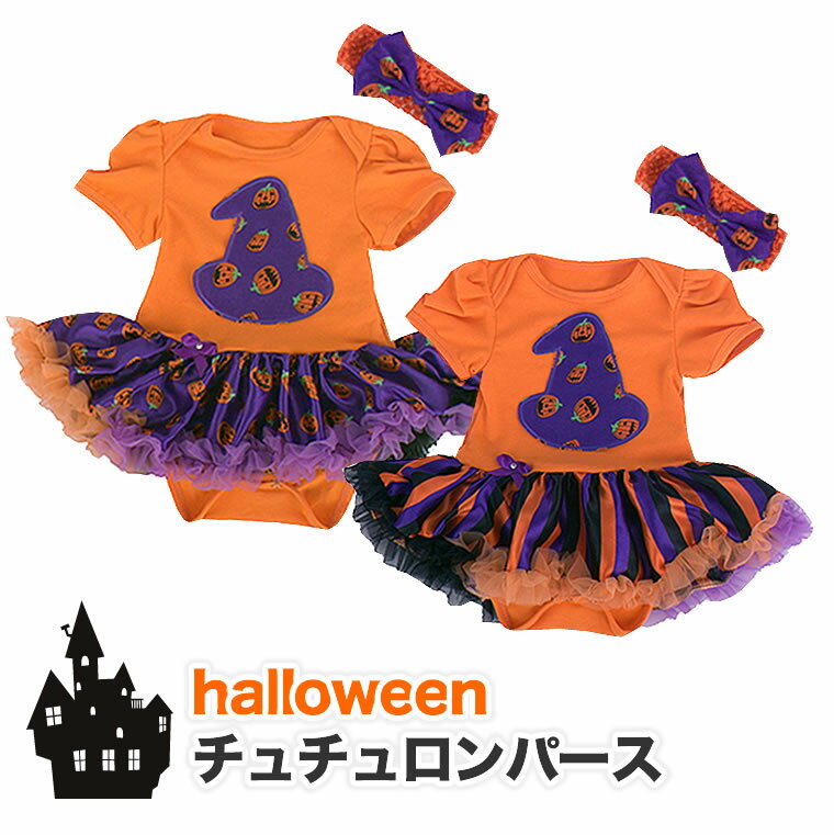 【髪飾り付き★ベビー用 ハロウィン ロンパースチュチュ】半袖 イベント テーマパーク ハロウィンに ベビーロンパース 女の子用 ハロウィン衣装 ベビー服