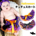 【ハロウィン コスチューム ベビー 赤ちゃん】 ベビー チュチュ スカート ハロウイン 衣装 60c ...