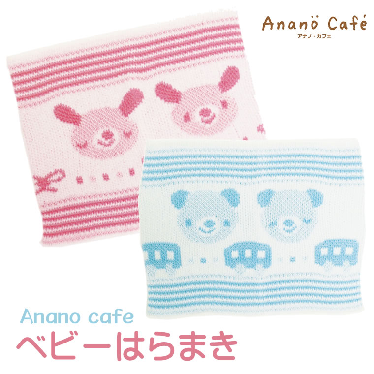 腹巻き ベビー 子供 綿 anano cafe 男の子 女の子 赤ちゃん 腹巻 モンスイユ アナノカフェ はらまき ベビーはらまき 子供 ピンク ブルー うさぎ くま ウサギ クマ 冷房よけ 冷え対策 夏 冬 春 秋 保温 筒型 暖かい お腹 プレゼント ギフト 誕生日 出産祝い かわいい ハラマキ