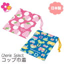 【コップ袋 ハンナフラ】 巾着袋 Hanna Hula正規品 ミニ巾着 コップ巾着 コップ 袋 コップ入れ 小さな巾着 巾着小 小 ミニ きんちゃく 巾着 給食...