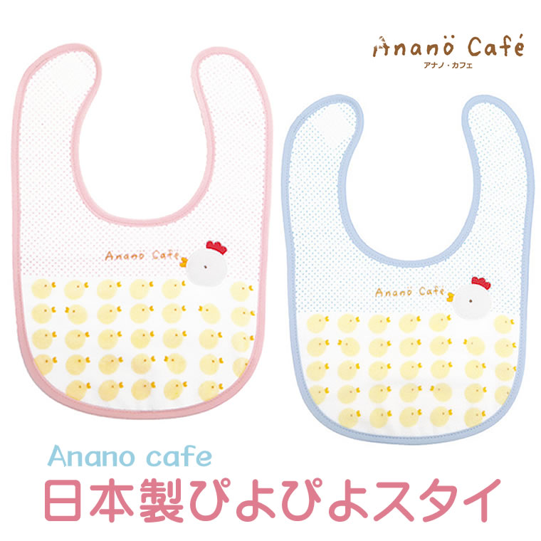 ベビーぴよぴよスタイ 日本製 安心 スタイ エプロン 出産祝い ギフト モンスイユ anano cafe アナノカフェ よだれかけ ビブ ひよこ ヒヨコ にわとり ニワトリ 肌触り 綿 吸水性 男の子 女の子 赤ちゃん ベビー 子供 キッズ お食事 ベビースタイ プレゼント ギフト