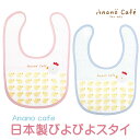 ベビーぴよぴよスタイ 日本製 安心 スタイ エプロン 出産祝い ギフト モンスイユ anano cafe アナノカフェ よだれかけ ビブ ひよこ ヒヨコ にわとり ニワトリ 肌触り 綿 吸水性 男の子 女の子 赤ちゃん ベビー 子供 キッズ お食事 ベビースタイ プレゼント ギフト