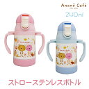 水筒 ステンレス ストロー アナノカフェ ステンレスボトル 子供 保冷 240ml ベビー 赤ちゃん モンスイユ anano cafe 軽量ストローステンボトル 軽量 軽い 保冷 男の子 女の子 子供 遠足 通園 通学 ワンタッチ ロックつき プレゼント ギフト 誕生日 贈り物 入園祝い 入学祝い