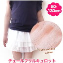 【チュチュキュロット】チュール キュロット 白 ピンク 80cm 90cm 95cm 100cm 110cm 120cm 130cm 在庫処分