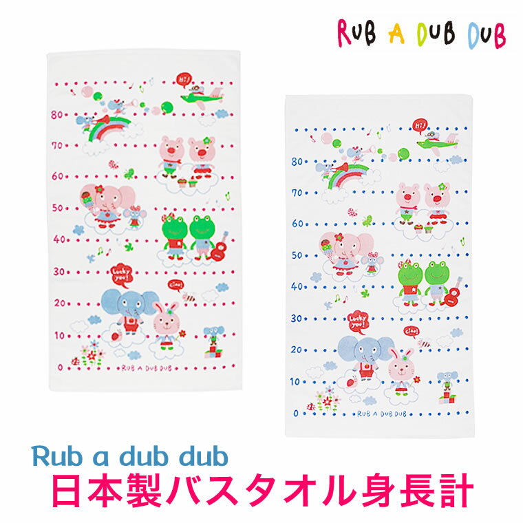 【ベビー身長計タオル】バスタオル 日本製 0 ～ 80cmまでのメモリ付きバスタオル♪綿100％ 出産祝いやギフトにも。 モンスイユ Rub a dubdub 選べる2種類♪