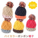 【バイカラーボンボンニット帽】ニット帽 子供用 キッズ用 男の子用 女の子用 小学生用 在庫処分