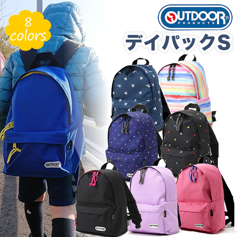 【OUTDOOR デイパックS】アウトドア デイパック Sサイズ キッズリュック リュックサック保育園 幼稚園 通園バッグ 小学校 幼児 小学生 男の子用 女の子用 子供用